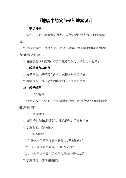 《地震中的父与子》教案设计
