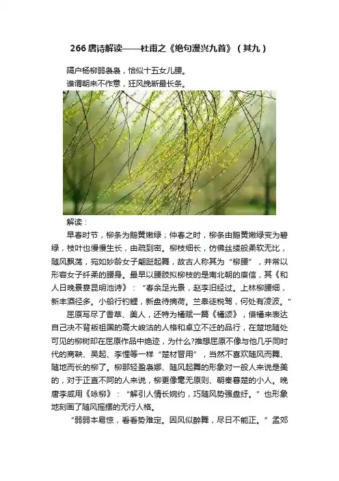 266唐诗解读——杜甫之《绝句漫兴九首》（其九）