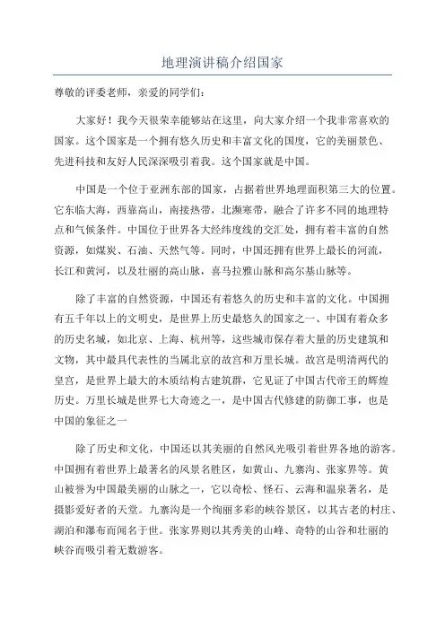 地理演讲稿介绍国家