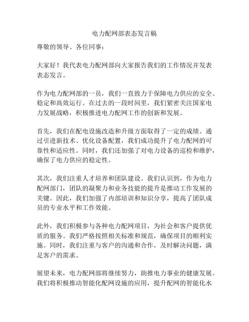 电力配网部表态发言稿