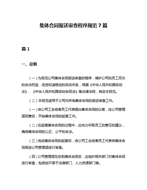 集体合同报送审查程序规范7篇