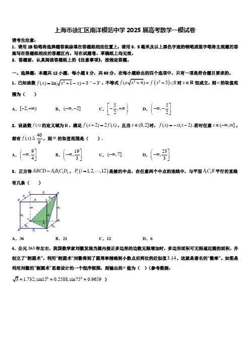 上海市徐汇区南洋模范中学2025届高考数学一模试卷含解析