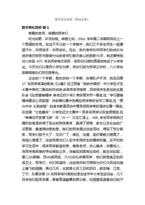 散学典礼致辞（精选6篇）