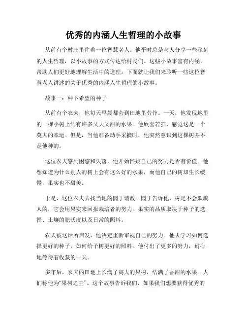 优秀的内涵人生哲理的小故事
