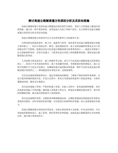 探讨高速公路隧道塌方的原因分析及其防治措施