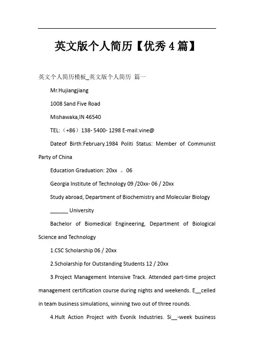 英文版个人简历【优秀4篇】