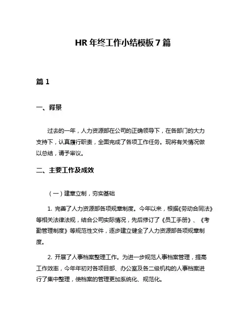 HR年终工作小结模板7篇