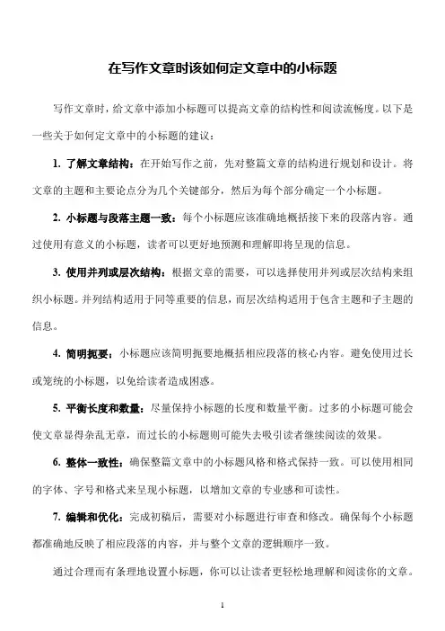 在写作文章时该如何定文章中的小标题
