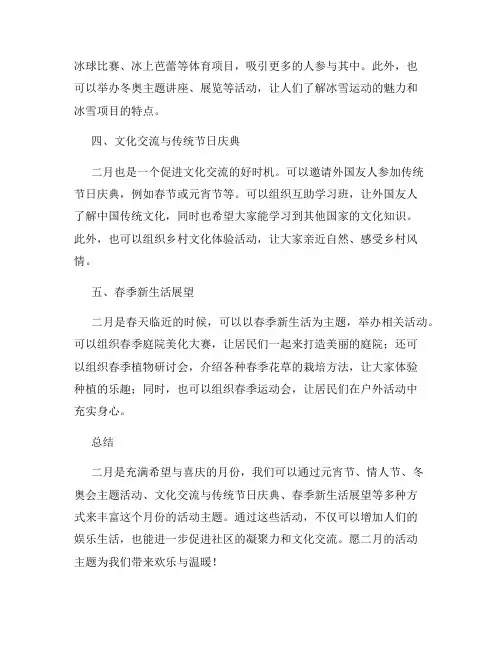 关于二月的活动主题