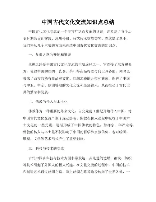 中国古代文化交流知识点总结