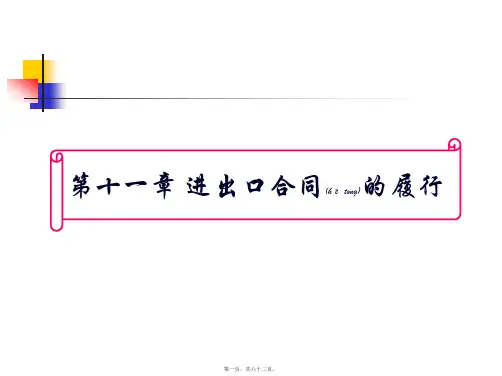 进出口合同的履行(精品PPT)