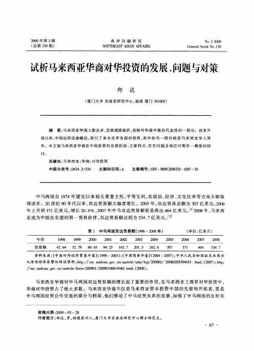 试析马来西亚华商对华投资的发展、问题与对策