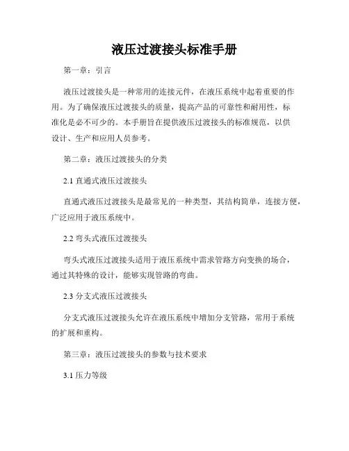 液压过渡接头标准手册