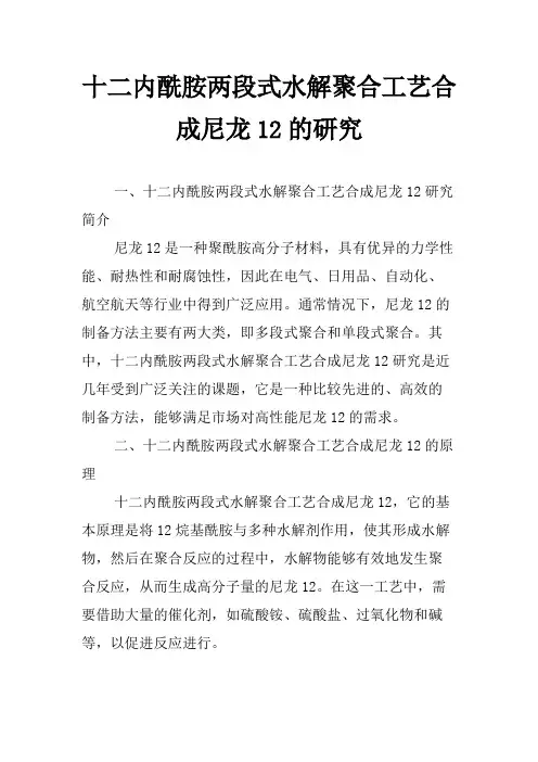 十二内酰胺两段式水解聚合工艺合成尼龙12的研究