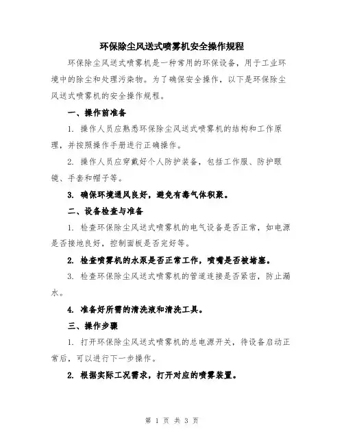 环保除尘风送式喷雾机安全操作规程
