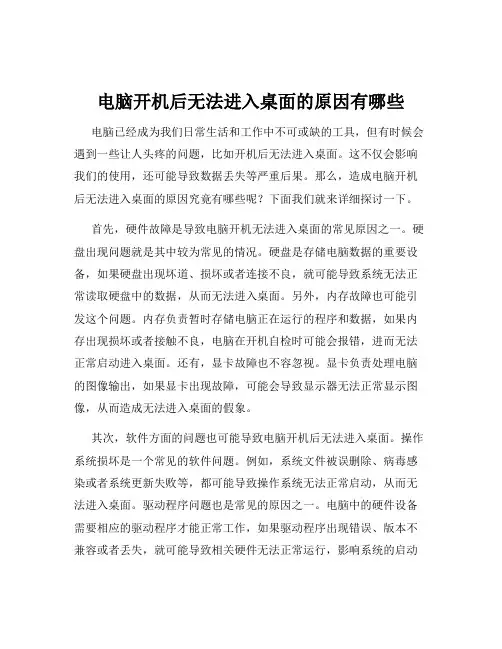 电脑开机后无法进入桌面的原因有哪些
