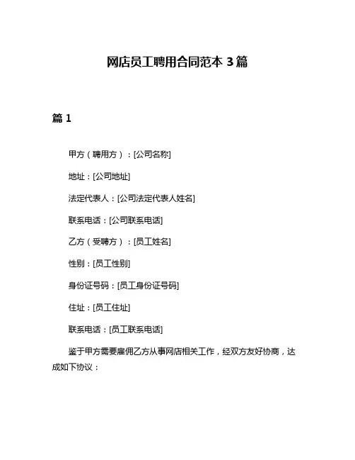 网店员工聘用合同范本3篇