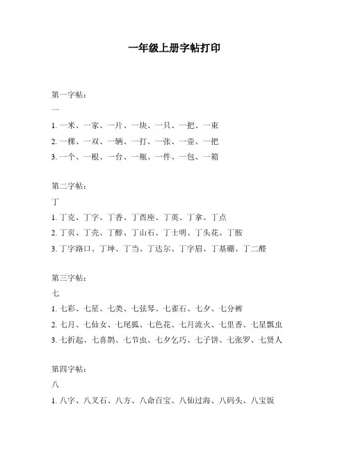 一年级上册字帖打印