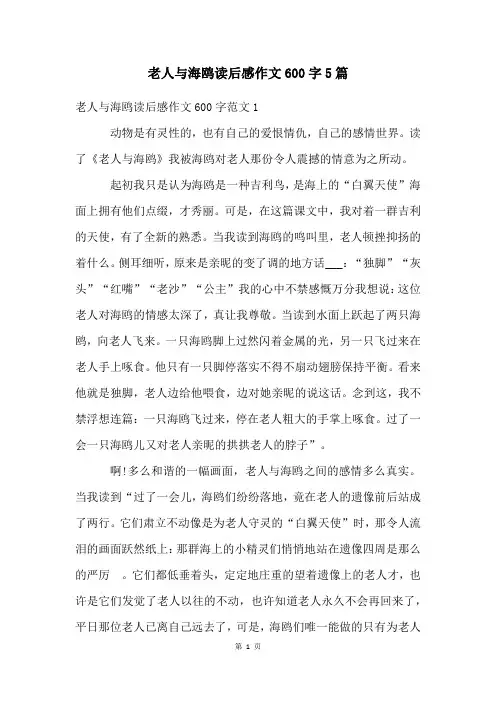 老人与海鸥读后感作文600字5篇