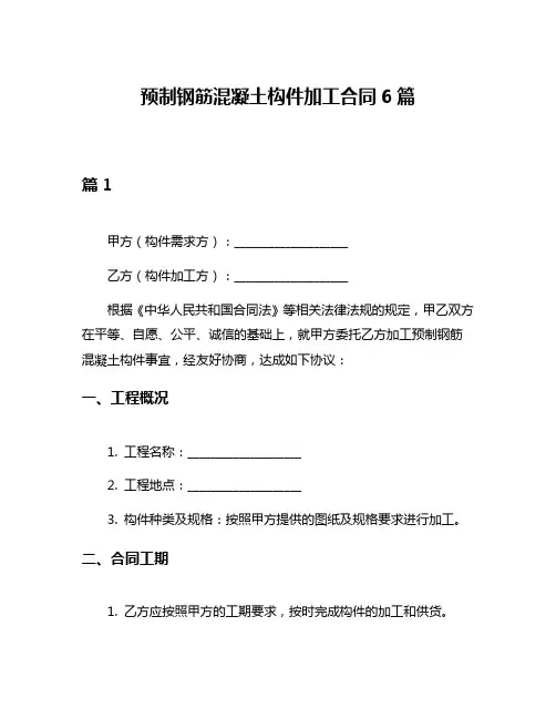 预制钢筋混凝土构件加工合同6篇