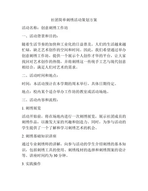 社团简单刺绣活动策划方案
