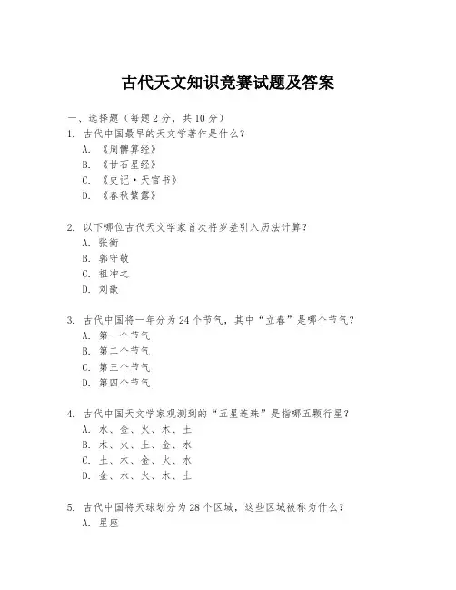 古代天文知识竞赛试题及答案