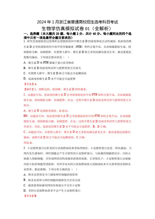 2024年1月浙江省普通高校招生选考科目考试生物学仿真模拟卷01(全解全析)