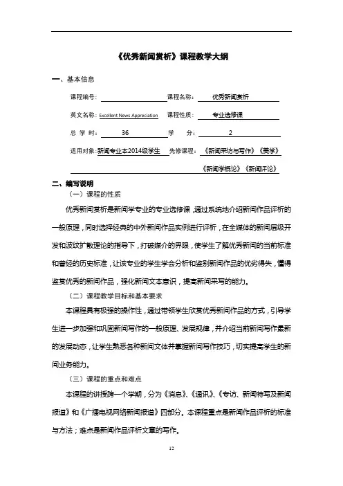 《优秀新闻赏析》课程教学大纲