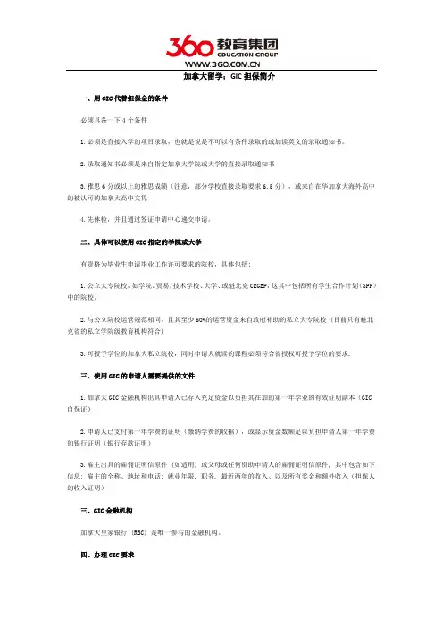 加拿大留学：GIC担保简介