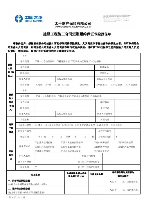 建设工程施工合同短期履约保证保险投保单