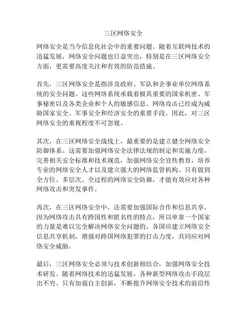 三区网络安全