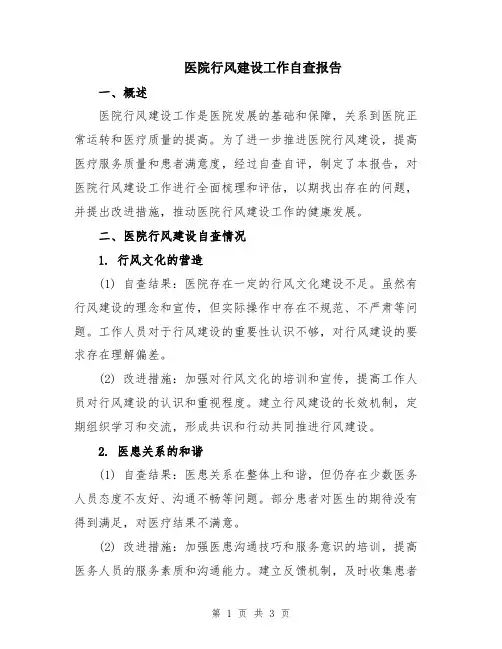 医院行风建设工作自查报告