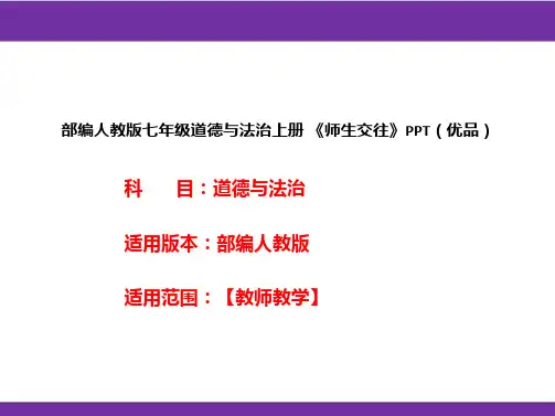 部编人教版七年级道德与法治上册《师生交往》PPT(优品)
