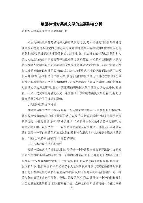 希腊神话对英美文学的主要影响分析