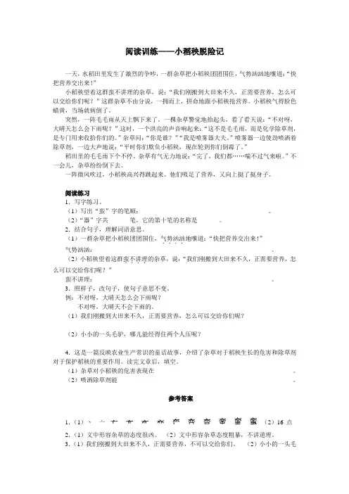 阅读训练——小稻秧脱险记
