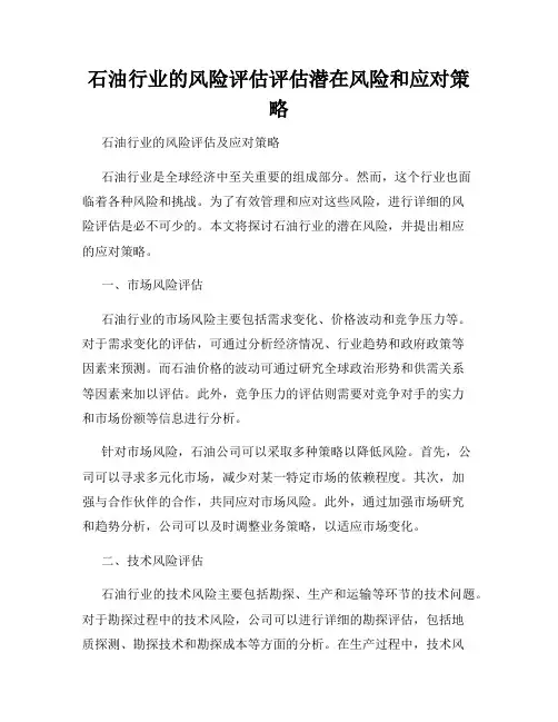 石油行业的风险评估评估潜在风险和应对策略