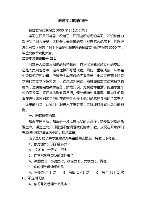 教育实习调查报告3000字(精选7篇)