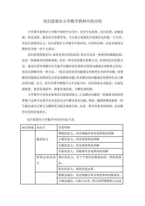 化归思想在小学数学教材中的应用(2021年小学数学北师大版)