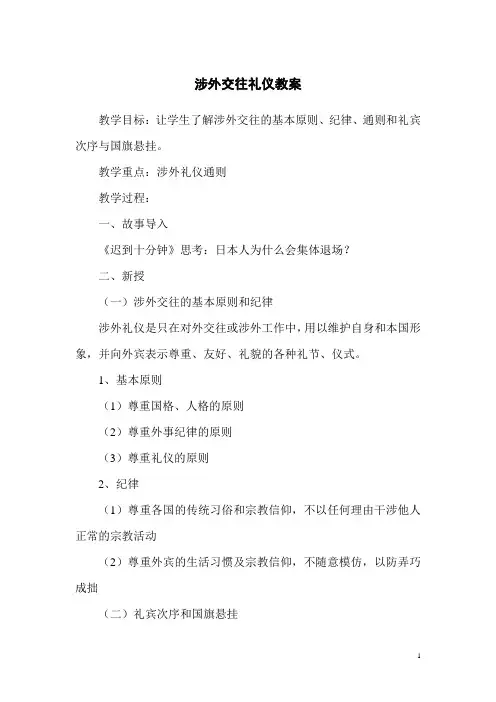 涉外交往礼仪教案