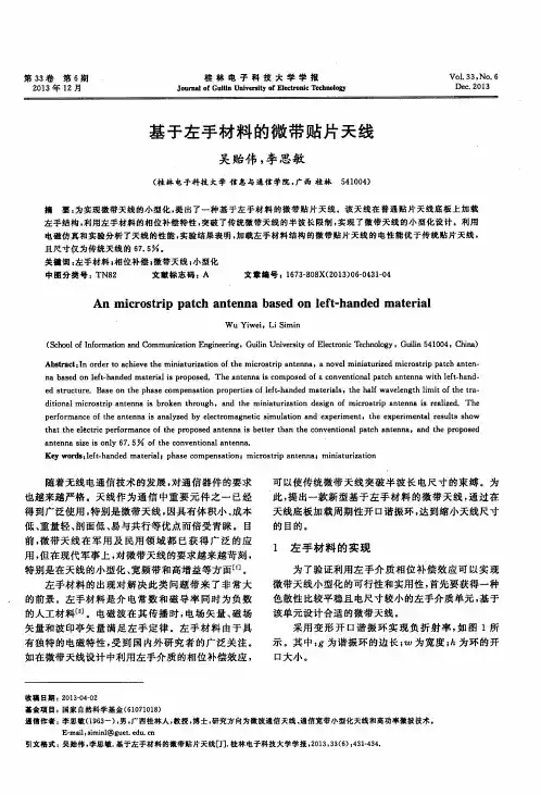 基于左手材料的微带贴片天线