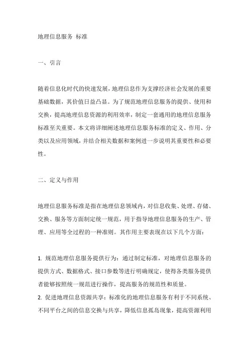地理信息服务 标准