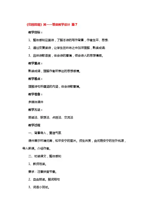 《归园田居》其一一等奖教学设计 3篇