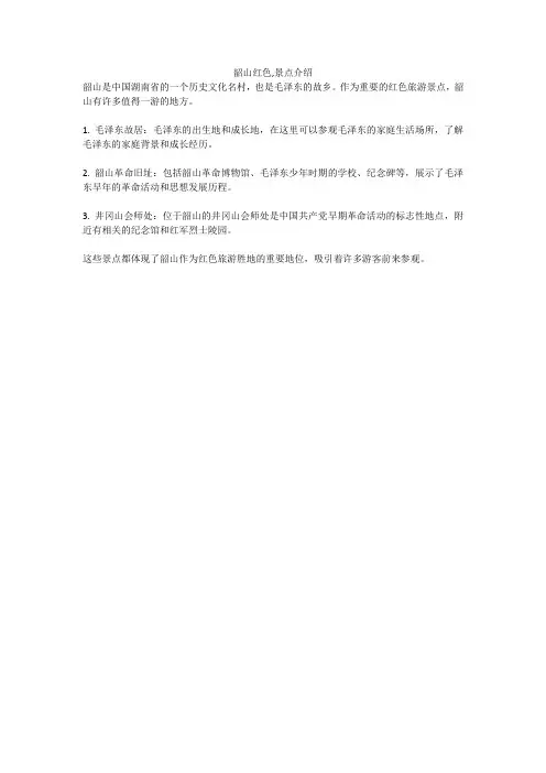 韶山红色,景点介绍
