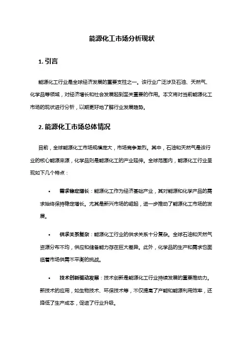 2024年能源化工市场分析现状