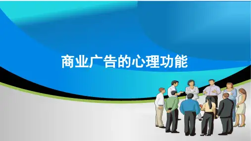商业广告的心理功能.ppt