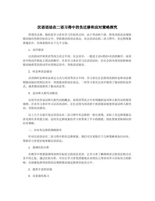 汉语语法在二语习得中的负迁移和应对策略探究