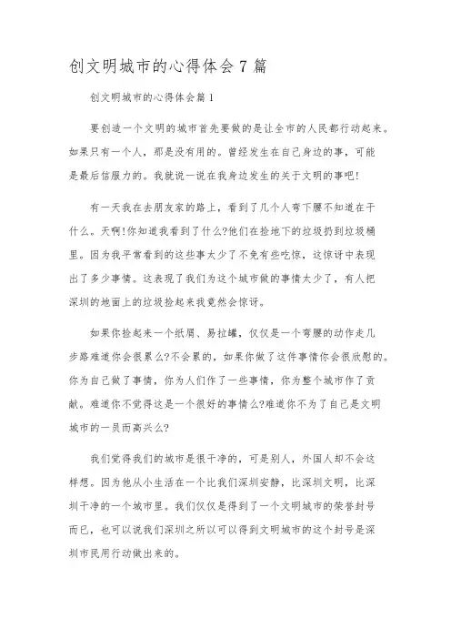创文明城市的心得体会7篇