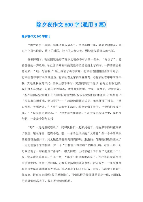 除夕夜作文800字(通用9篇)
