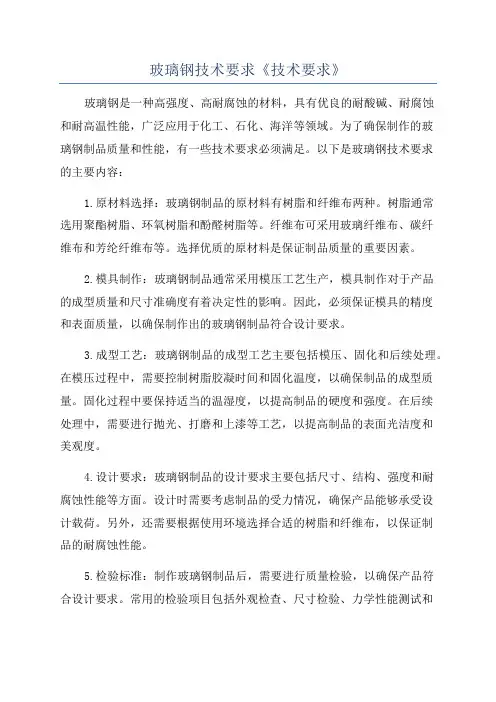 玻璃钢技术要求《技术要求》