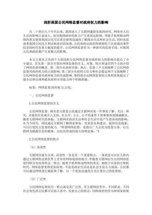 浅析我国公民网络监督对政府权力的影响